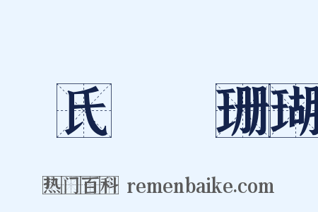 趙氏鐵綱珊瑚是什么意思的图片